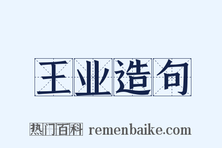 王业造句是什么意思的图片